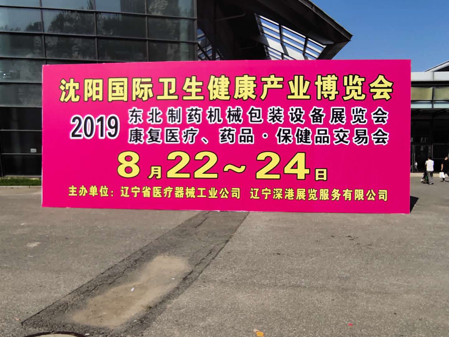 2019第四十八届（秋季）沈阳国际医疗器械设备展览会今日开展(图1)