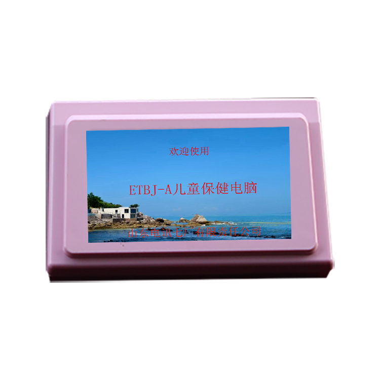 ETBJ-A儿童保健电脑(图1)